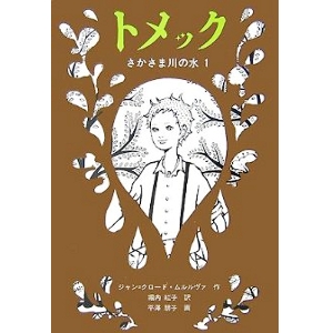 トメック　さかさま川の水〈１〉 